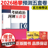 新版]2026杨攀考研政治预测五套卷 26杨攀考前预测模拟题押题卷冲刺卷搭腿姐背诵手册肖秀荣肖四肖八徐涛核心考案新大纲