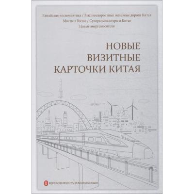 中国新名片(俄文)