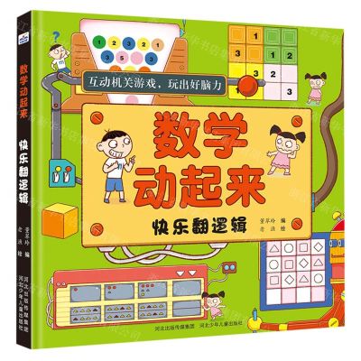 [N]快乐翻逻辑/数学动起来-9787559534699