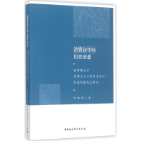 音像消费诗的史表意李胜清 著