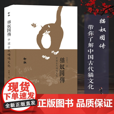 知趣丛书:猫奴图传 中国古代喵呜文化 结合志怪小说了解有关猫的文化内涵 内容有趣图文结合配图精美 适合爱猫和古代文化读者