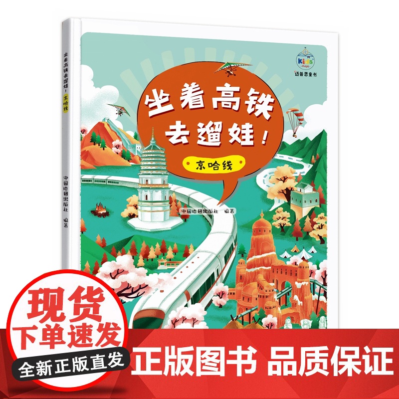 坐着高铁去遛娃!京哈线 中国地图出版社 中国地图出版社 正版书籍
