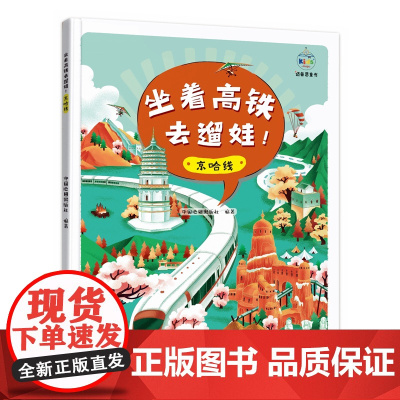 坐着高铁去遛娃!京哈线 中国地图出版社 中国地图出版社 正版书籍