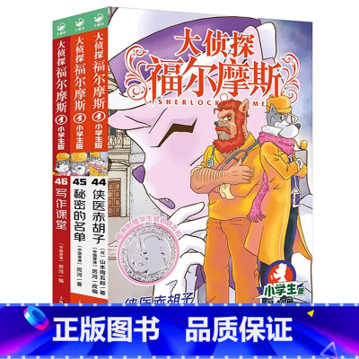 大侦探福尔摩斯第11辑(44-46)·附钥匙扣 [正版]全套58册大侦探福尔摩斯探案集小学生版共15辑福尔摩斯探案全集漫