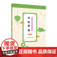 文化中国:中华优秀传统文化 第十二册 文新华 华东师范大学出版社