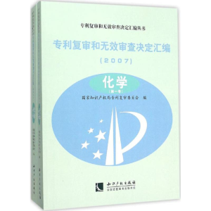 [M]专利复审和无效审查决定汇编-9787513016162