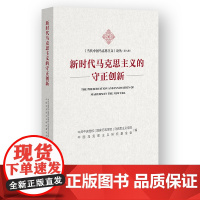 新时代马克思主义的守正创新中共中央党校(国家行政学院)马克思主义学院 中国马克思主义研究基金会 编政治理论正版