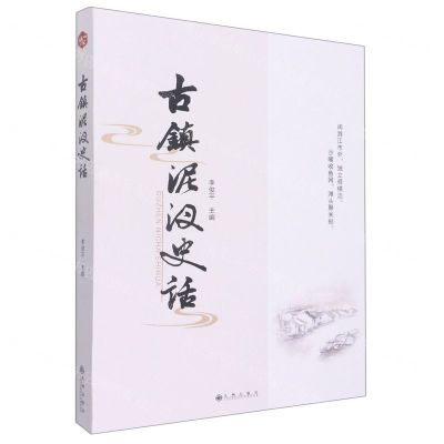 [N]古镇泥汊史话-9787522505589