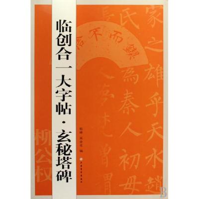 正版新书]玄秘塔碑/临创合一大字帖程峰//吴金花9787807257172