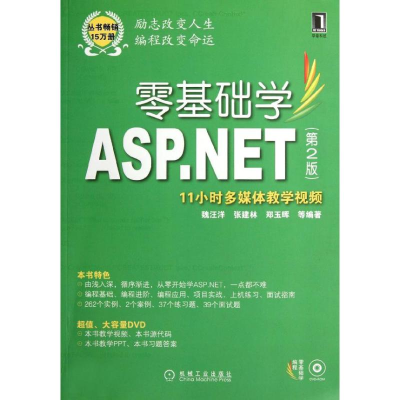 醉染图书零基础学ASP.NET(第2版)9787111373667