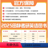 [官方店]粉丝专享福利(详情可咨询客服) [正版]田静店田静句句真研2025考研英语语法及长难句分析应试攻略启航教育书课