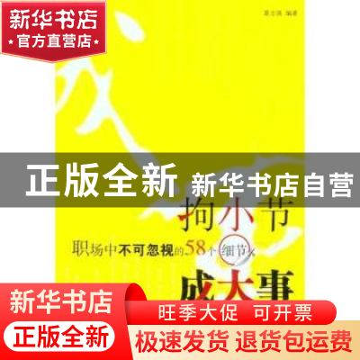 正版 拘小节 成大事:职场中不可忽视的58个细节 夏志强编著 经济