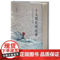 于无眠处终有梦——王栋中短篇小说选