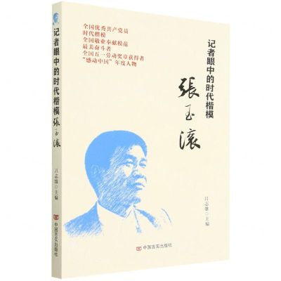 [N]记者眼中的时代楷模张玉滚-9787517143208