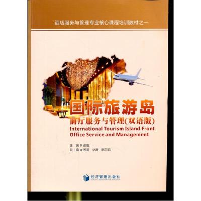 正版新书]前厅服务与管理-国际旅游岛-(双语版)张璇978750963547