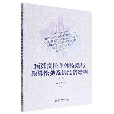 [N]预算责任主体特质与预算松弛及其经济影响研究-9787509685921