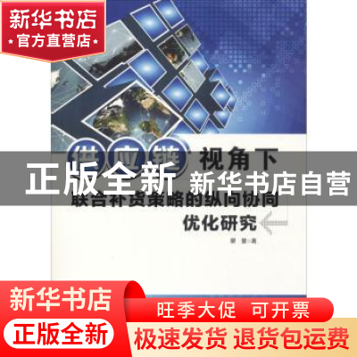 正版 供应链视角下联合补货策略的纵向协同优化研究 瞿慧 中国水