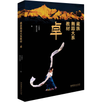 音像藏族舞蹈大系教材 卓王晓莉,格玛品楚