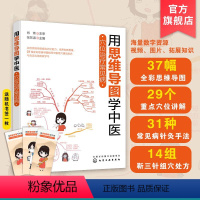 [正版]用思维导图学中医 穴位治疗常见病 中医经穴理论知识与临证应用高效学习书籍 36幅全彩思维导图 穴位治疗书籍 中