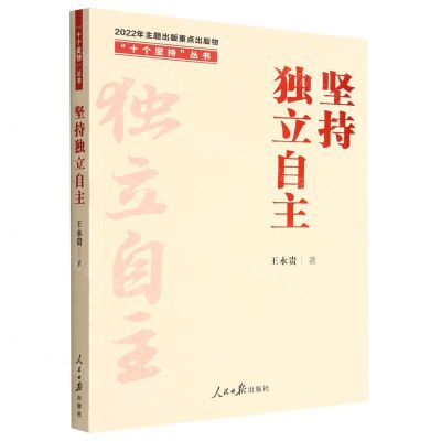 [N]坚持独立自主/十个坚持丛书-9787511574633