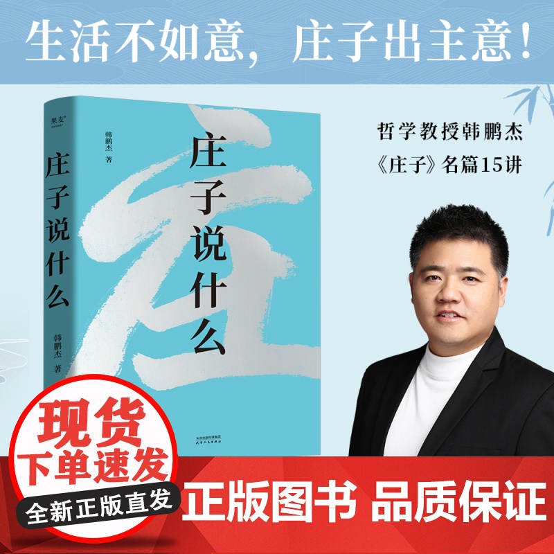 庄子说什么 韩鹏杰天津人民出版社有限公司