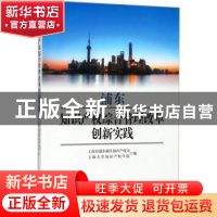 正版 浦东知识产权综合管理改革创新实践 上海市浦东新区知识产权