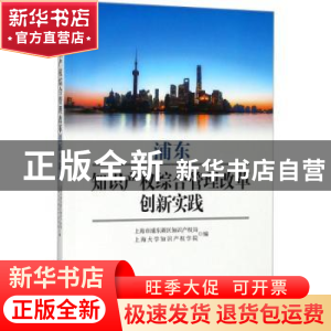 正版 浦东知识产权综合管理改革创新实践 上海市浦东新区知识产权