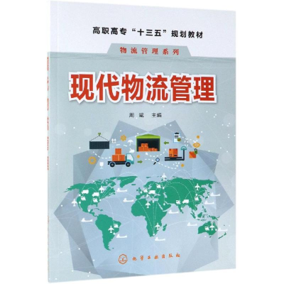 [M]现代物流管理/周斌-9787122343420