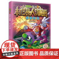 植物大战僵尸2机器人漫画·末日星球
