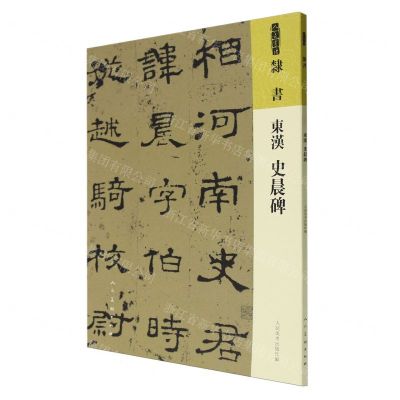 [N]东汉史晨碑/人美书谱-9787102091778