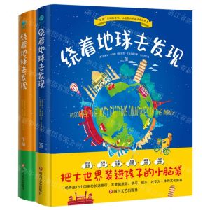 [N]绕着地球去发现(上下)(精)-9787541166327