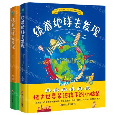 [N]绕着地球去发现(上下)(精)-9787541166327