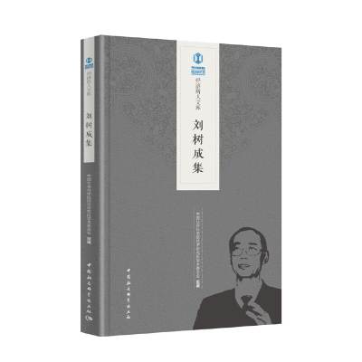 醉染图书刘树成集9787520335584