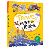 醉染图书小学生人文旅行读本:读书才知甜滋味9787559716040