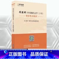 钱理群《中国现代文学三十年》考点精讲 [正版]学府考研 2026朱栋霖中国现代文学史考研 考点精讲基础强化 钱理群中国现