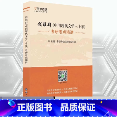 钱理群《中国现代文学三十年》考点精讲 [正版]学府考研 2026朱栋霖中国现代文学史考研 考点精讲基础强化 钱理群中国现