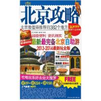 正版新书]北京攻略(2010-2011最新玩全版)《北京攻略》编写组