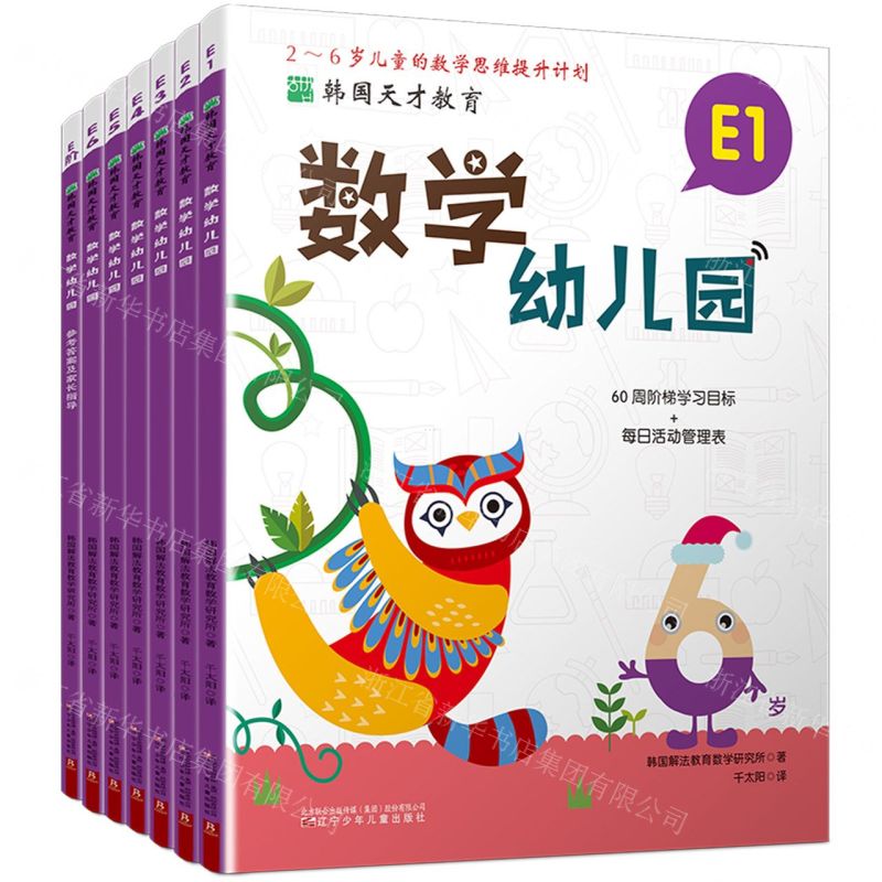 [N]数学幼儿园(附参考答案及家长指导E共6册2-6岁儿童的数学思维提升计划)/韩国天才教育-9787531593300