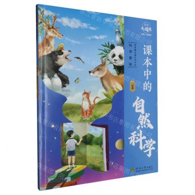[N]课本中的自然科学(1年级)/经纶大阅读-9787563083855