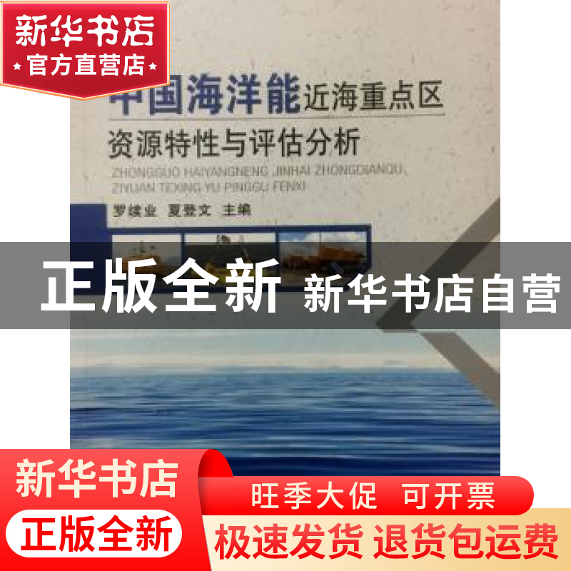 正版 中国海洋能近海重点区资源特性与评估分析 罗续业 夏登文 海