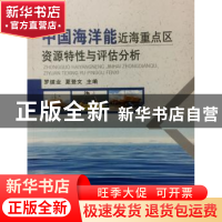 正版 中国海洋能近海重点区资源特性与评估分析 罗续业 夏登文 海