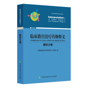 正版新书]临床路径治疗药物释义·眼科分册《临床路径治疗药物释