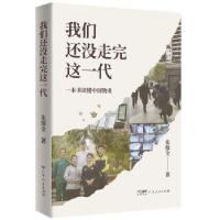 正版新书]我们还没走完这一代朱保全9787218169958