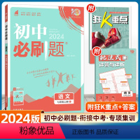 语文 人教版 七年级上 [正版]2024版初中必刷题七年级上册语文人教版狂K重点初中必刷题7年级上册RJ版语文初一练习册