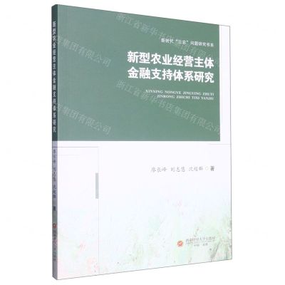 [N]新型农业经营主体金融支持体系研究/新时代三农问题研究书系-9787550454897