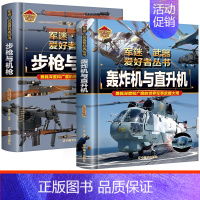 [!2册]步枪与机枪+轰炸机与直升机 [正版]全18册 军迷武器爱好者丛书 中国少年儿童军事类百科书科普读物世界坦克