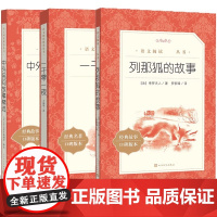 中国民间故事五年级上册快乐读书吧必读的课外书全套5册 欧洲非洲民间正版完整5上列那狐的故事一千零一夜小学生阅读