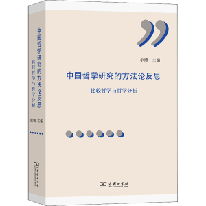 醉染图书中国哲学研究的方反思 比较研究与哲学分析9787100196222