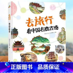 去旅行-名胜古迹 [正版]去旅行-名胜古迹精装写给孩子有趣的中国地理绘本通识绘本3-5-9岁儿童读物启蒙科普