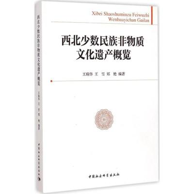 正版新书]西北少数民族非物质文化遗产概览王瑞华9787516156728